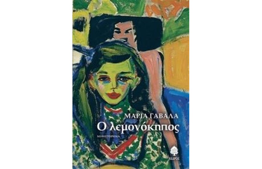 Ο ΛΕΜΟΝΟΚΗΠΟΣ