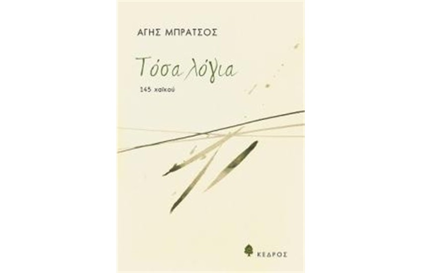 ΤΟΣΑ ΛΟΓΙΑ