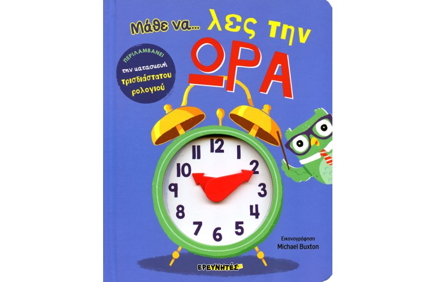 ΜΑΘΕ ΝΑ ΛΕΣ ΤΗΝ ΩΡΑ