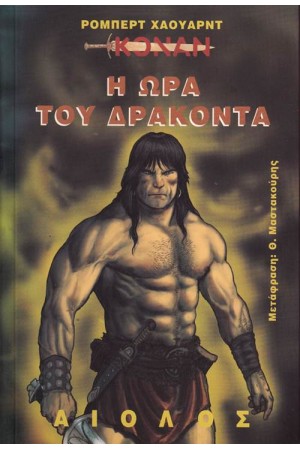 ΚΟΝΑΝ: Η ΩΡΑ ΤΟΥ ΔΡΑΚΟΝΤΑ