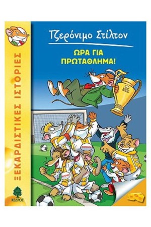 ΤΖΕΡΟΝΙΜΟ ΣΤΙΛΤΟΝ 10: ΩΡΑ ΓΙΑ ΠΡΩΤΑΘΛΗΜΑ!