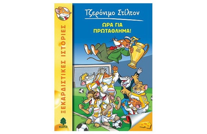 ΤΖΕΡΟΝΙΜΟ ΣΤΙΛΤΟΝ 10: ΩΡΑ ΓΙΑ ΠΡΩΤΑΘΛΗΜΑ!