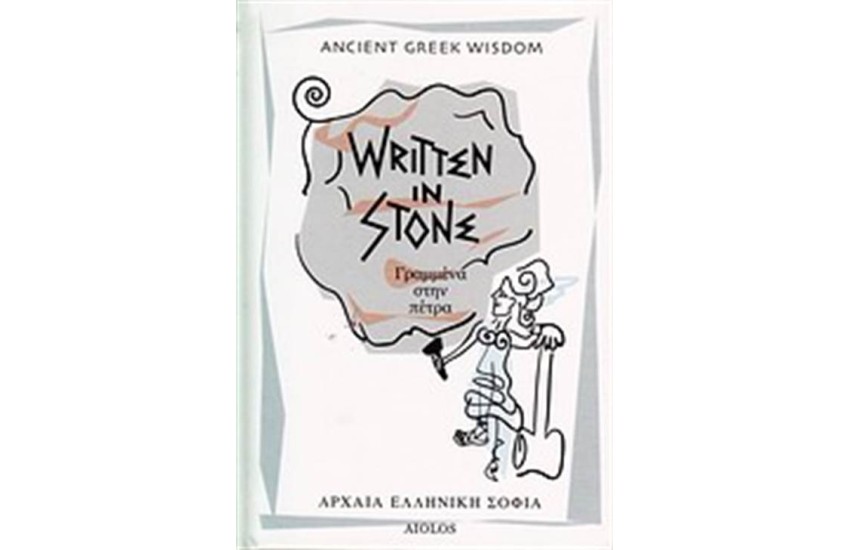 ΓΡΑΜΜΕΝΑ ΣΤΗΝ ΠΕΤΡΑ