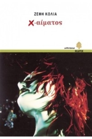 Χ-ΑΙΜΑΤΟΣ Χ-ΑΙΜΑΤΟΣ