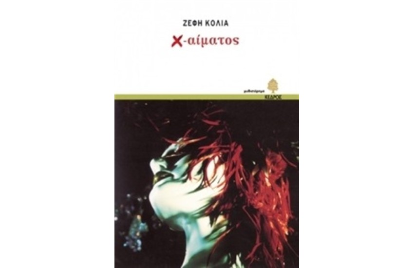 Χ-ΑΙΜΑΤΟΣ