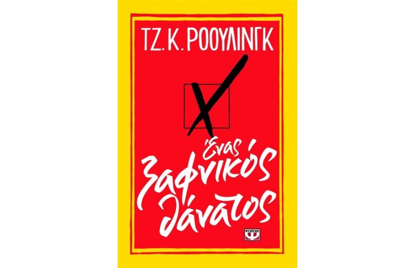 ΕΝΑΣ ΞΑΦΝΙΚΟΣ ΘΑΝΑΤΟΣ
