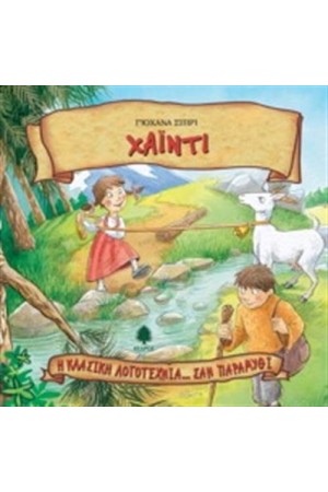 ΧΑΙΝΤΙ (ΕΠΑΝΕΚΔΟΣΗ) ΧΑΙΝΤΙ (ΕΠΑΝΕΚΔΟΣΗ)