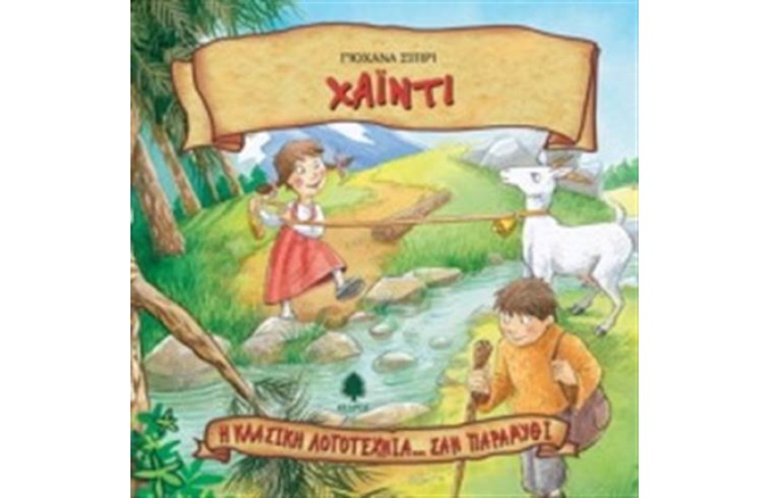 ΧΑΙΝΤΙ (ΕΠΑΝΕΚΔΟΣΗ)