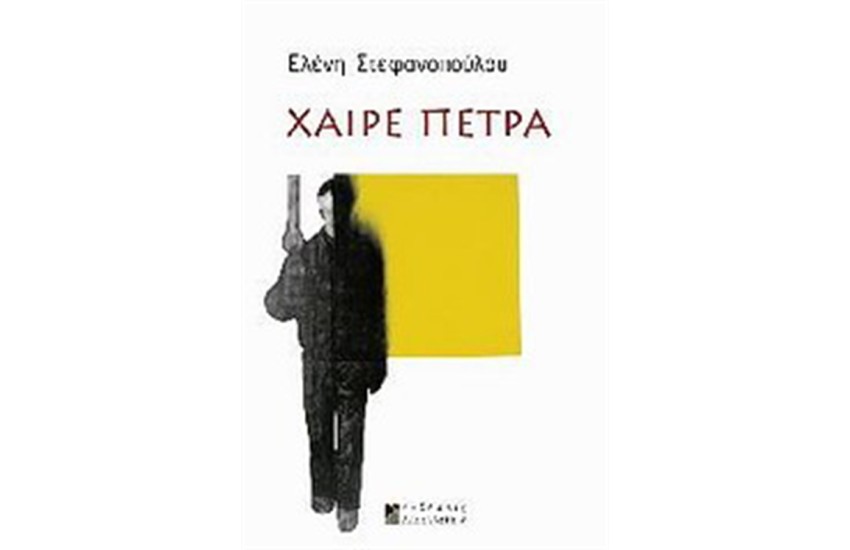 ΧΑΙΡΕ ΠΕΤΡΑ