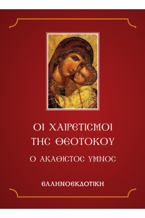 ΟΙ ΧΑΙΡΕΤΙΣΜΟΙ ΤΗΣ ΘΕΟΤΟΚΟΥ