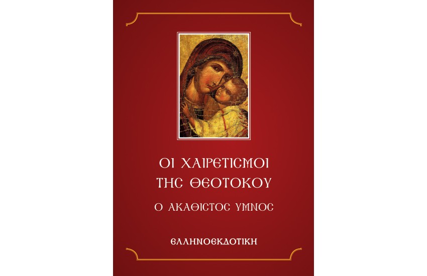 ΟΙ ΧΑΙΡΕΤΙΣΜΟΙ ΤΗΣ ΘΕΟΤΟΚΟΥ