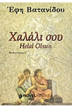 ΧΑΛΑΛΙ ΣΟΥ