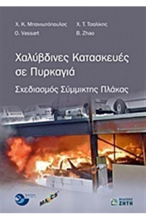 ΧΑΛΥΒΔΙΝΕΣ ΚΑΤΑΣΚΕΥΕΣ ΣΕ ΠΥΡΚΑΓΙΑ
