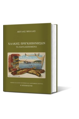 ΧΑΛΚΗΣ ΠΡΙΓΚΗΠΟΝΗΣΩΝ ΤΑ ΠΑΡΑΛΕΙΠΟΜΕΝΑ