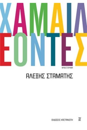 ΧΑΜΑΙΛΕΟΝΤΕΣ