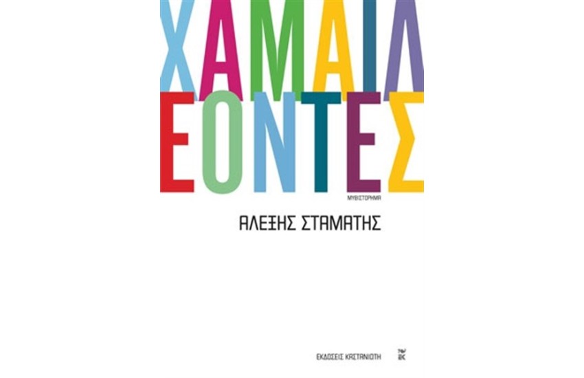 ΧΑΜΑΙΛΕΟΝΤΕΣ