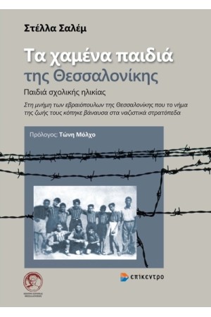 ΤΑ ΧΑΜΕΝΑ ΠΑΙΔΙΑ ΤΗΣ ΘΕΣΣΑΛΟΝΙΚΗΣ - ΠΑΙΔΙΑ ΣΧΟΛΙΚΗΣ ΗΛΙΚΙΑΣ