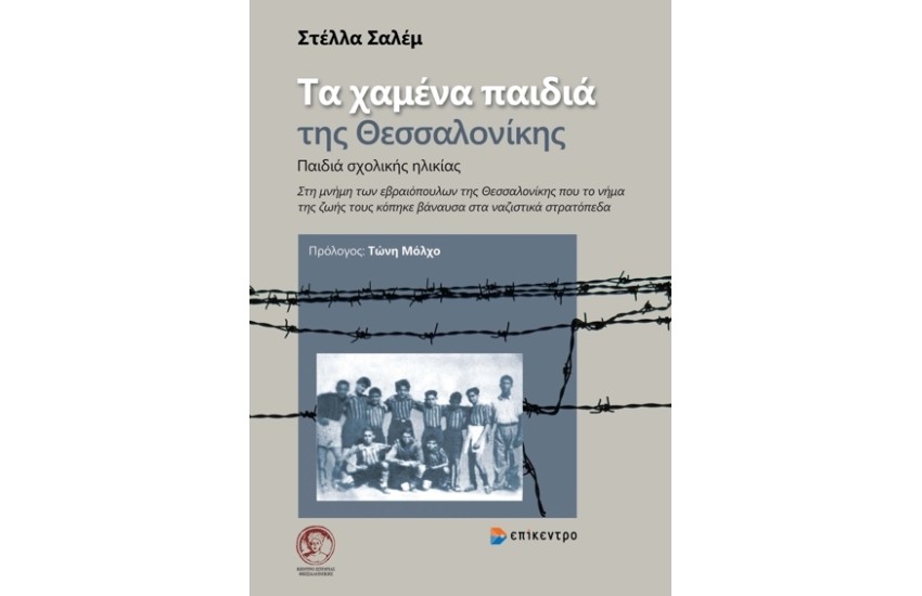 ΤΑ ΧΑΜΕΝΑ ΠΑΙΔΙΑ ΤΗΣ ΘΕΣΣΑΛΟΝΙΚΗΣ - ΠΑΙΔΙΑ ΣΧΟΛΙΚΗΣ ΗΛΙΚΙΑΣ