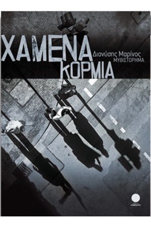 ΧΑΜΕΝΑ ΚΟΡΜΙΑ ΧΑΜΕΝΑ ΚΟΡΜΙΑ