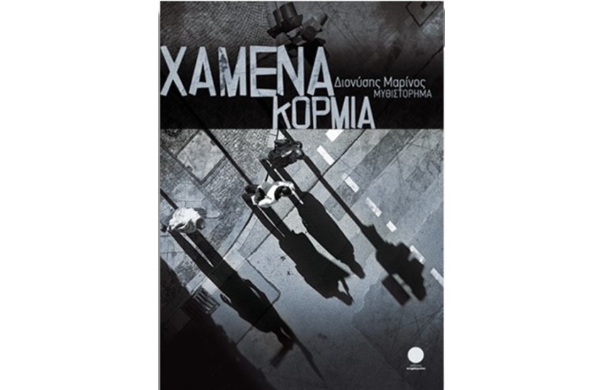 ΧΑΜΕΝΑ ΚΟΡΜΙΑ