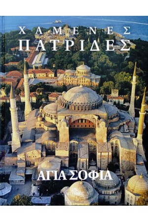 ΧΑΜΕΝΕΣ ΠΑΤΡΙΔΕΣ: ΑΓΙΑ ΣΟΦΙΑ