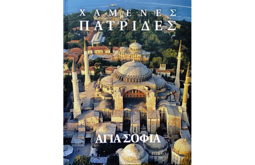 ΧΑΜΕΝΕΣ ΠΑΤΡΙΔΕΣ: ΑΓΙΑ ΣΟΦΙΑ