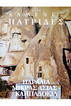 ΧΑΜΕΝΕΣ ΠΑΤΡΙΔΕΣ: ΠΑΡΑΛΙΑ ΜΙΚΡΑΣ ΑΣΙΑΣ - ΚΑΠΠΑΔΟΚΙΑ