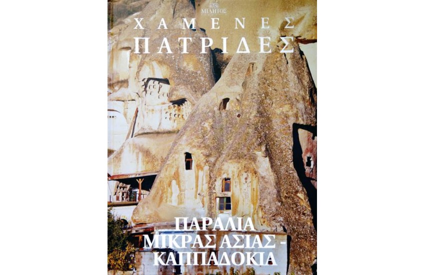ΧΑΜΕΝΕΣ ΠΑΤΡΙΔΕΣ: ΠΑΡΑΛΙΑ ΜΙΚΡΑΣ ΑΣΙΑΣ - ΚΑΠΠΑΔΟΚΙΑ