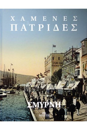ΧΑΜΕΝΕΣ ΠΑΤΡΙΔΕΣ: ΣΜΥΡΝΗ