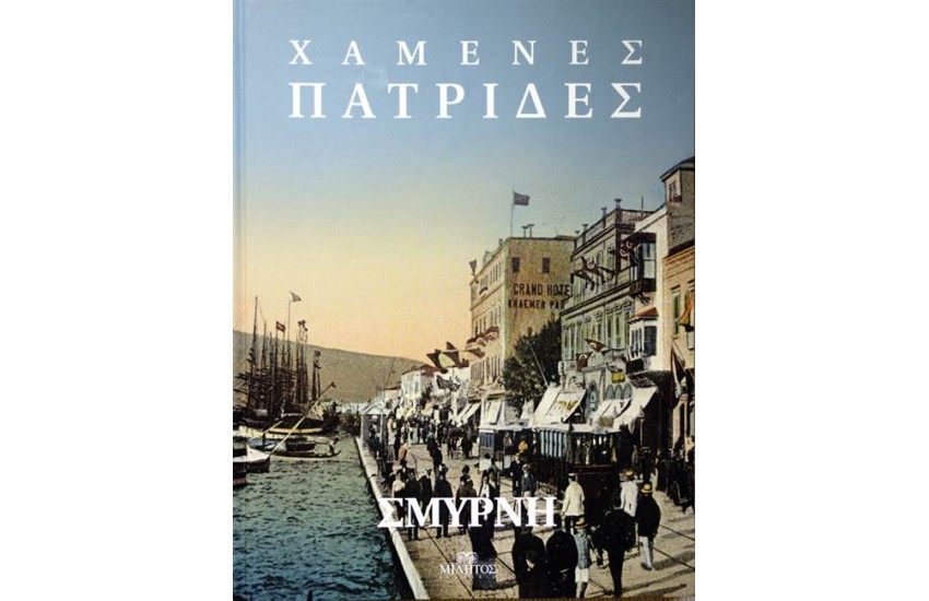 ΧΑΜΕΝΕΣ ΠΑΤΡΙΔΕΣ: ΣΜΥΡΝΗ