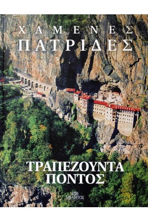 ΧΑΜΕΝΕΣ ΠΑΤΡΙΔΕΣ: ΤΡΑΠΕΖΟΥΝΤΑ- ΠΟΝΤΟΣ