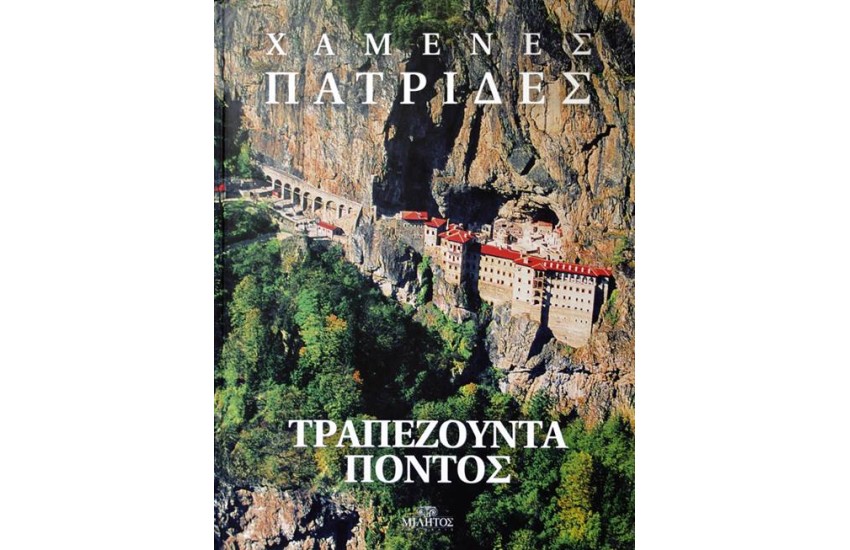 ΧΑΜΕΝΕΣ ΠΑΤΡΙΔΕΣ: ΤΡΑΠΕΖΟΥΝΤΑ- ΠΟΝΤΟΣ