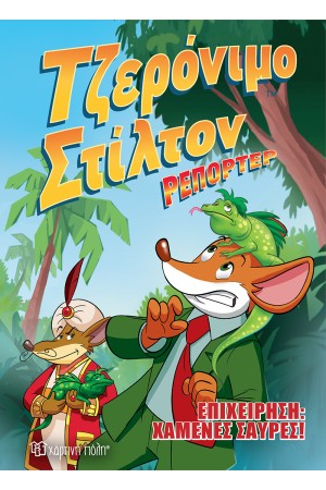 ΤΖΕΡΟΝΙΜΟ ΣΤΙΛΤΟΝ ΡΕΠΟΡΤΕΡ (ΠΡΩΤΟ ΒΙΒΛΙΟ): ΕΠΙΧΕΙΡΗΣΗ: ΧΑΜΕΝΕΣ ΣΑΥΡΕΣ! ΤΖΕΡΟΝΙΜΟ ΣΤΙΛΤΟΝ ΡΕΠΟΡΤΕΡ (ΠΡΩΤΟ ΒΙΒΛΙΟ): ΕΠΙΧΕΙΡΗΣΗ: ΧΑΜΕΝΕΣ ΣΑΥΡΕΣ!