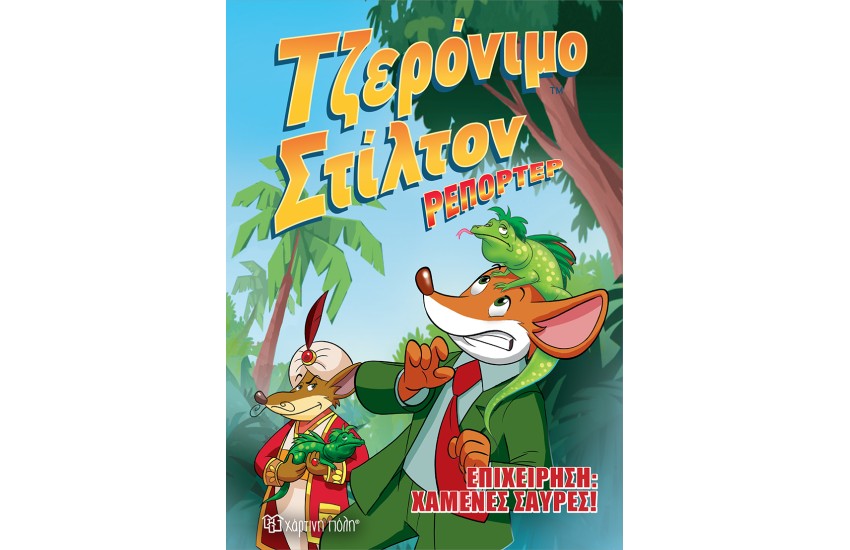 ΤΖΕΡΟΝΙΜΟ ΣΤΙΛΤΟΝ ΡΕΠΟΡΤΕΡ (ΠΡΩΤΟ ΒΙΒΛΙΟ): ΕΠΙΧΕΙΡΗΣΗ: ΧΑΜΕΝΕΣ ΣΑΥΡΕΣ!