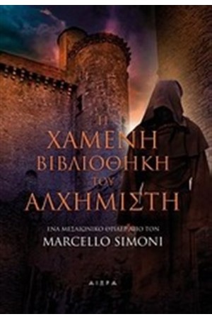 Η ΧΑΜΕΝΗ ΒΙΒΛΙΟΘΗΚΗ ΤΟΥ ΑΛΧΗΜΙΣΤΗ
