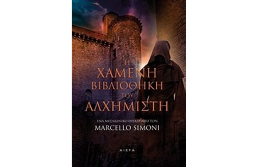 Η ΧΑΜΕΝΗ ΒΙΒΛΙΟΘΗΚΗ ΤΟΥ ΑΛΧΗΜΙΣΤΗ