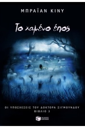 ΟΙ ΥΠΟΣΧΕΣΕΙΣ ΤΟΥ ΔΟΚΤΟΡΑ ΣΙΓΜΟΥΝΔΟΥ: ΒΙΒΛΙΟ 3 - ΤΟ ΧΑΜΕΝΟ ΕΠΟΣ