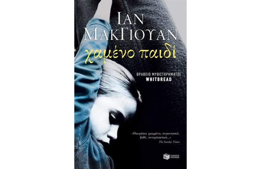 ΤΟ ΧΑΜΕΝΟ ΠΑΙΔΙ