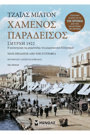 ΧΑΜΕΝΟΣ ΠΑΡΑΔΕΙΣΟΣ
