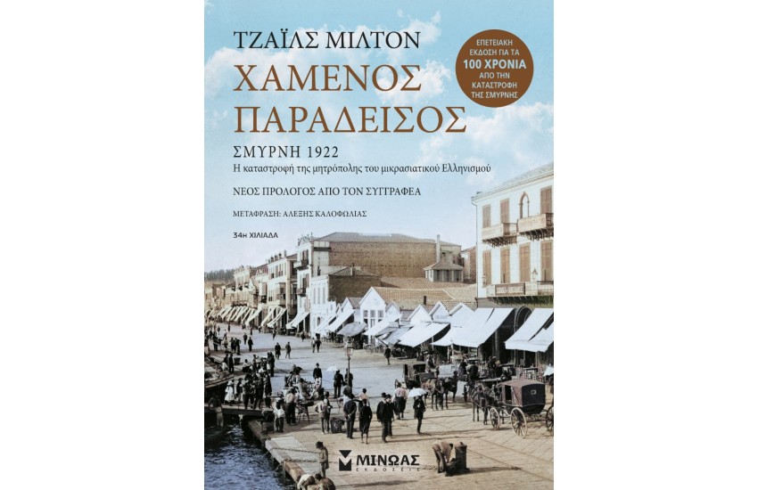 ΧΑΜΕΝΟΣ ΠΑΡΑΔΕΙΣΟΣ