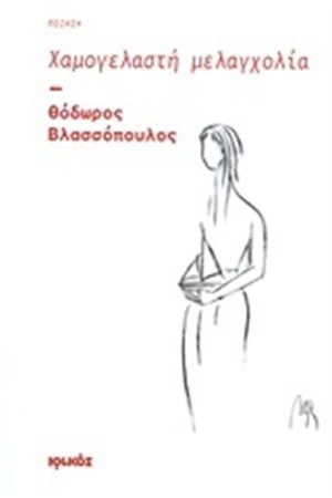 ΧΑΜΟΓΕΛΑΣΤΗ ΜΕΛΑΓΧΟΛΙΑ