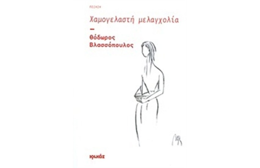 ΧΑΜΟΓΕΛΑΣΤΗ ΜΕΛΑΓΧΟΛΙΑ