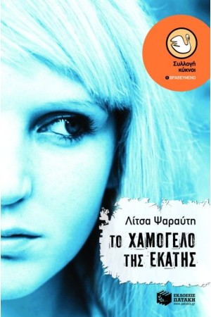 ΤΟ ΧΑΜΟΓΕΛΟ ΤΗΣ ΕΚΑΤΗΣ