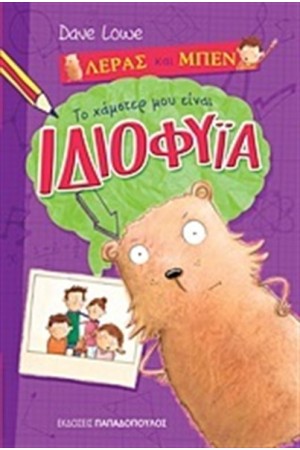 ΛΕΡΑΣ ΚΑΙ ΜΠΕΝ: ΤΟ ΧΑΜΣΤΕΡ ΜΟΥ ΕΙΝΑΙ ΙΔΙΟΦΥΙΑ