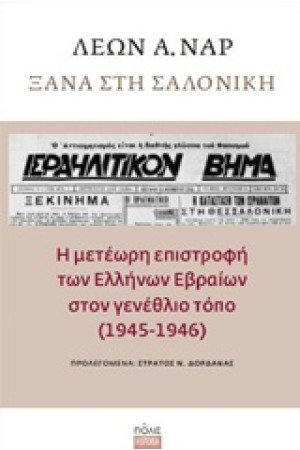 ΞΑΝΑ ΣΤΗ ΣΑΛΟΝΙΚΗ