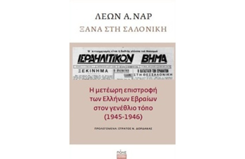 ΞΑΝΑ ΣΤΗ ΣΑΛΟΝΙΚΗ