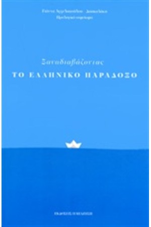 ΞΑΝΑΔΙΑΒΑΖΟΝΤΑΣ ΤΟ ΕΛΛΗΝΙΚΟ ΠΑΡΑΞΟΔΟ