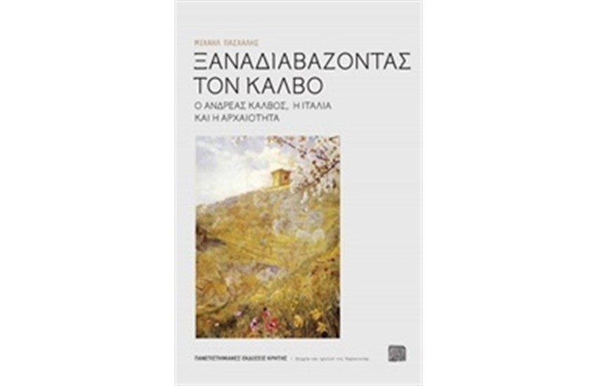 ΞΑΝΑΔΙΑΒΑΖΟΝΤΑΣ ΤΟΝ ΚΑΛΒΟ