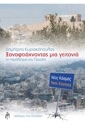 ΞΑΝΑΦΤΙΑΧΟΝΤΑΣ ΜΙΑ ΓΕΙΤΟΝΙΑ
