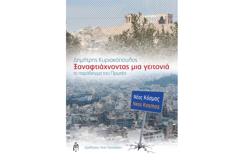 ΞΑΝΑΦΤΙΑΧΟΝΤΑΣ ΜΙΑ ΓΕΙΤΟΝΙΑ